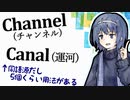 たくさんの知識を君にチャネリング -チェビグローサ#9 [CeVIO解説]
