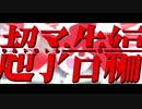 【原曲に忠実に】ウルトラトレーラー／霧雲【歌ってみた】