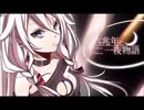 六兆年と一夜物語 / kemu (cover) - ny