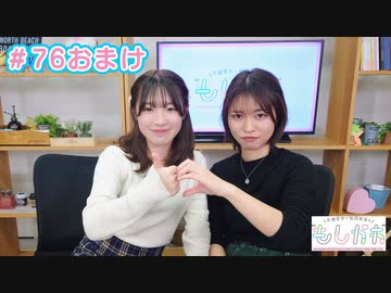 【会員限定】早瀬雪未・松岡美里の“もしかわ” 第76回おまけ（2024.03.22）