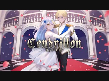 ⋆☾·̩͙꙳サンドリヨン(Cendrillon)10th Anniversary/Dios/シグナルP【歌ってみた】【十六夜瑠奈】【夜海-Yorumi-】【歌コレ2024春グループ】