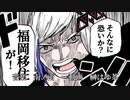 裏命ちゃんのフクオカトリップ奇騒曲/南ノ南【cover.Vano】