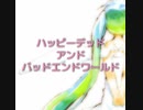 【ボカロ歌詞創作祭】ハッピーデッド・アンド・バッドエンドワールド　feat. 初音ミク