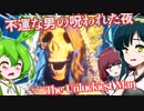 【日本語字幕付】不運な男の呪われた夜【The Unluckiest Man】【ずんだもん】【東北きりたん】【東北ずん子】【ボイロ実況/VOICEROID実況】【ホラーゲーム】