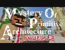 【マインクラフト】朱サバ 原始建築の謎 - Mystery of Primitive Architecture -
