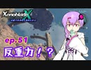 【結月ゆかり実況】この星で生きると決めたから【XenobladeX】ep.52