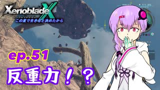 【結月ゆかり実況】この星で生きると決めたから【XenobladeX】ep.52