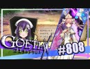 【#808】ゴエティアクロス◆悪魔少女×マルチプレイRPG【実況】