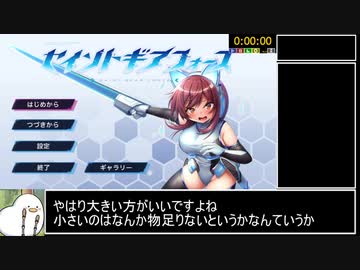 セイントギアフォース 46分44秒 part1/3【エロゲRTA】
