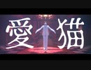 【陸！海！空！MMD】愛猫【大佐】