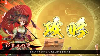 【英傑大戦】三国志大戦老人会が三千世界でも足掻いてみる　その４２【六十万石】