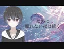 深海少女 歌ってみた【恋便りあめ】