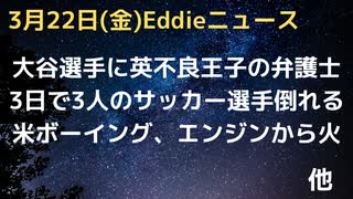 大谷選手の弁護士は未成年性的暴行疑惑のアンドリュー王子の弁護士　３日で３人サッカー選手が倒れる、アレナニか　ボーイング、今度はエンジンから火が出る　内部告発者は生前嫌がらせ、スパイされていたと証言