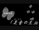 短編怪談【足音の主】