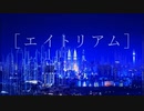 エイトリアム / R Sound Design(cover)tumkury 【歌コレ2024春】