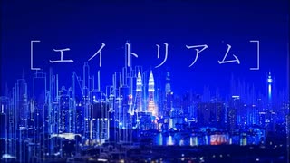 エイトリアム / R Sound Design(cover)tumkury 【歌コレ2024春】