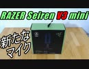 Razer Seiren V3 mini買った