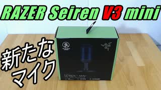 Razer Seiren V3 mini買った