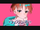 【中学生が】　ラプラスショコラ/Kai　【オリジナルMV】