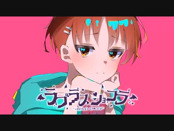 【中学生が】　ラプラスショコラ/Kai　【オリジナルMV】