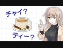 お茶とチャイどちらも同じ語源かも -チェビグローサ#10 [CeVIO解説]
