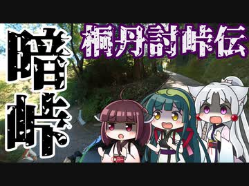 桐丹討峠伝　暗峠