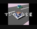 【歌ってみた】マジカル合言葉