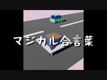 【歌ってみた】マジカル合言葉