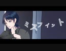 ミスフィット 歌ってみた 【Harusea.】