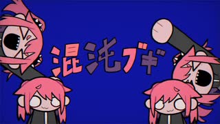 【歌ってみた】混沌ブギ / ならほり