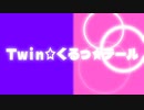 【男女で歌ってみた】Twin☆くるっ★テール Covered by 双衣チャル×あまつか_波止場