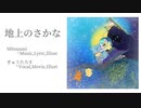 地上のさかな◇歌ってみた-OriginalMV【ぎゅうたろす】