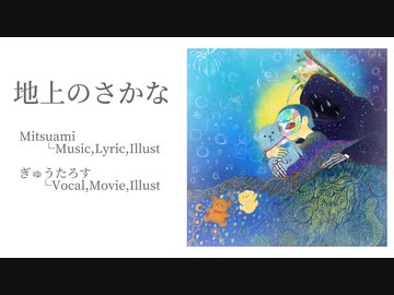 地上のさかな◇歌ってみた-OriginalMV【ぎゅうたろす】