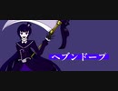 【UTAU音源配布】ヘブンドープ/烏羽レイ_彼岸花
