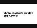 ChromebookでUSBを安全に取り外す　抜き取る方法
