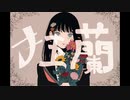 【初投稿】狂蘭／歌ってみた  ̗̀   ꪔ̤̥ꪔ̤̮ꪔ̤̫   ̖́  -