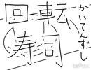 アニメーション:回転寿司
