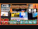 【immersed】VR・MRで動画編集できる！ 無料！日本語対応!!仮想空間内にディスプレイを最大5つ配置し動画編集できる未来(^^)