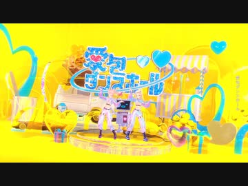 愛包ダンスホール 歌ってみた【あずか×榎戸】