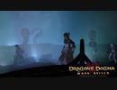 【ドラゴンズドグマ】サクサク楽しむ実況プレイpart3