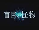 【ラップアレンジあり】 盲目の怪物 / ひらぎ cover 【key】