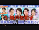 【速報版】国難と戦おう！パンデミック条約、憲法改正、政府の嘘を暴く！⑤【城戸佐和子：小田原市議会議員】 2024/3/20 星陵会館ホール
