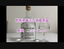 ウイスキー初心者結月ゆかりと67杯目【 #倉渕 NEW MAKE:KURABUCHI NEW MAKE】【We♡ウイスキー2024】