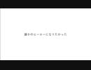【歌ってみた】誰かのヒーローになりたかった / 傘村トータ (covered by りょうと)