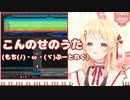 【音乃瀬奏】「こんのせのうた」がかわいすぎたので、アレンジしました！【ReGLOSS】