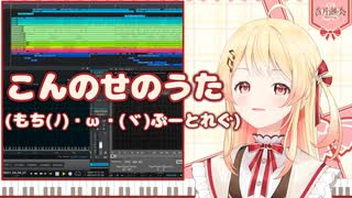 【音乃瀬奏】「こんのせのうた」がかわいすぎたので、アレンジしました！【ReGLOSS】