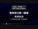東神奈川駅1番線「Water Crown」＋ 発車放送(自放音源)