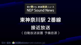 東神奈川駅2番線 接近放送(自放音源)