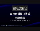 東神奈川駅2番線「窓の花飾り」＋ 発車放送(自放音源)