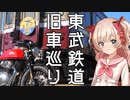 東武鉄道旧車巡り【彩澄しゅお車載】
